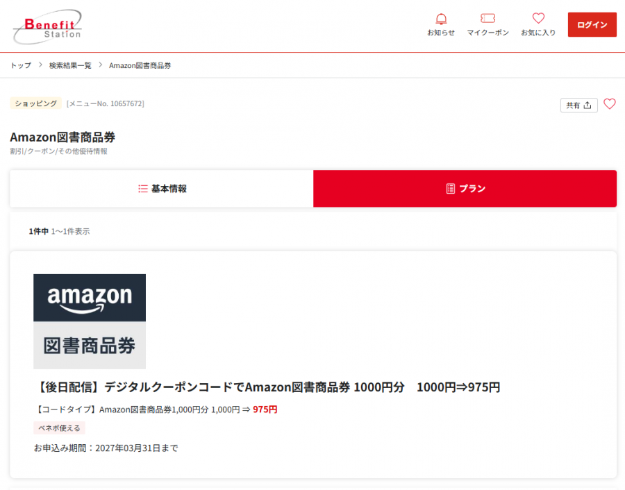 ベネフィットステーション