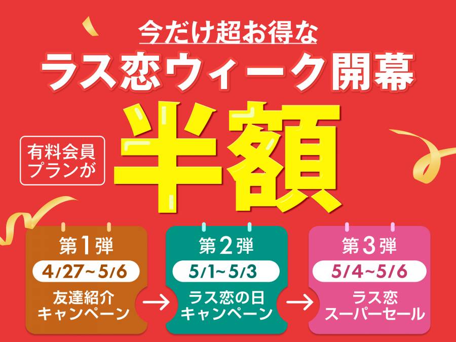 ラス恋GWキャンペーン
