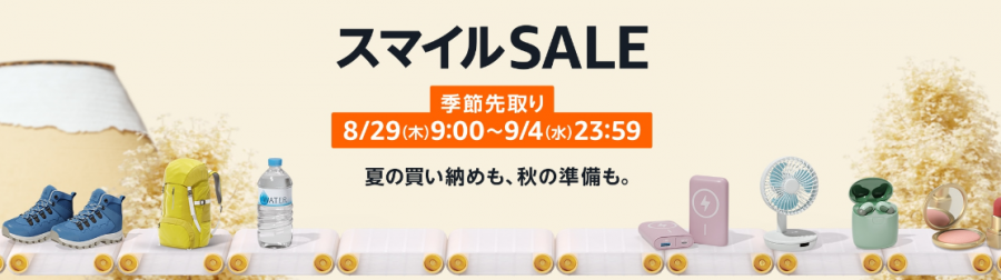 Amazon スマイルSALE