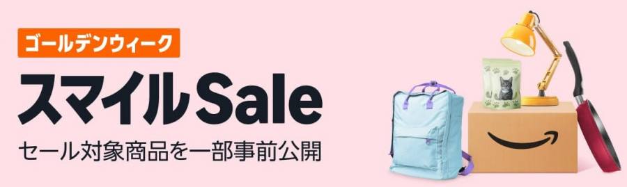 スマイルセール商品を一部紹介