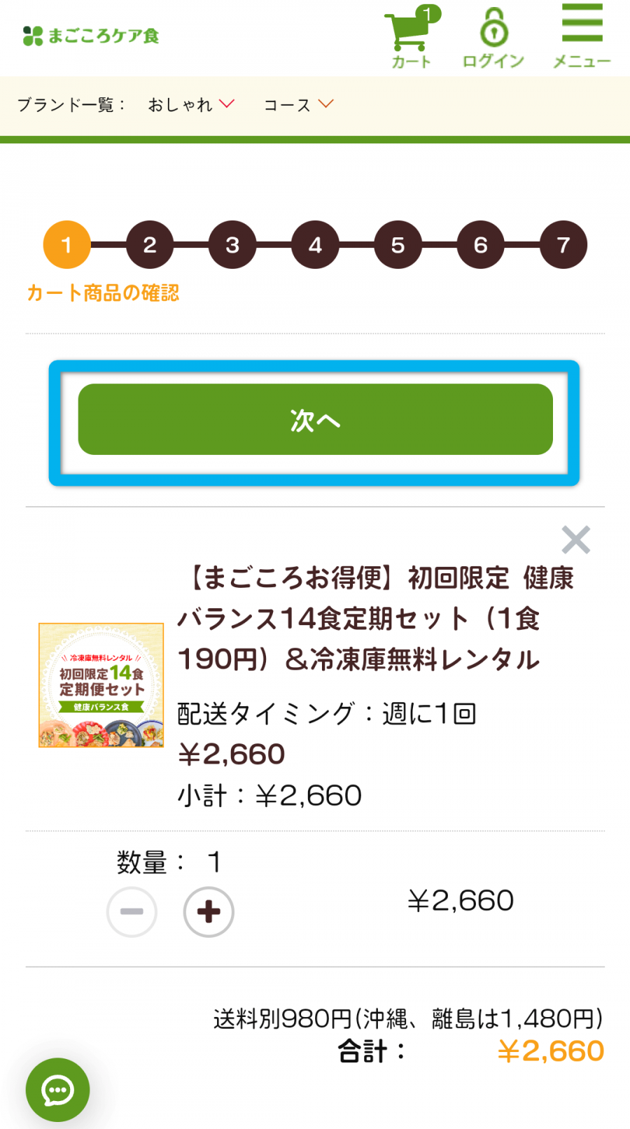 まごころケア食の注文方法イメージ3