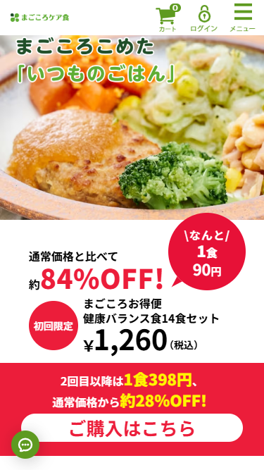 まごころケア食の注文方法イメージ1