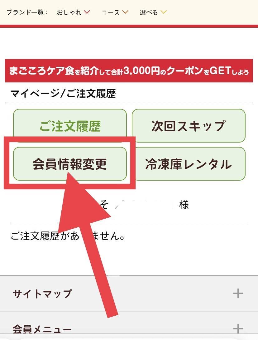 まごころケア食マイページ画面