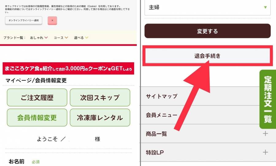 まごころケア食退会ボタン