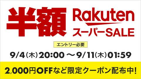 楽天スーパーセール買いまわりキャンペーンエントリー