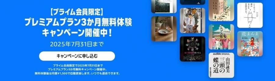 Audible 3ヵ月無料体験キャンペーン