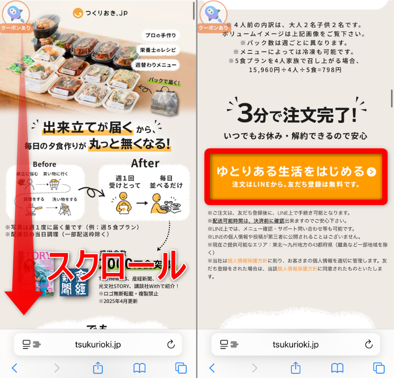 トップページをスクロールし、[ゆとりある生活をはじめる]をタップ
