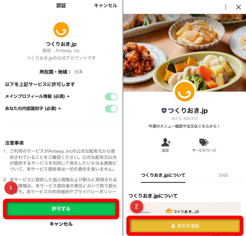 [許可]を押して、[友だち追加]をタップ