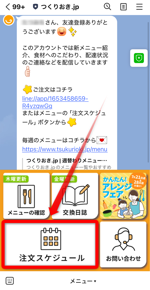 [注文スケジュール]をタップ