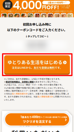トップページをスクロールし、[ゆとりある生活をはじめる]をタップ