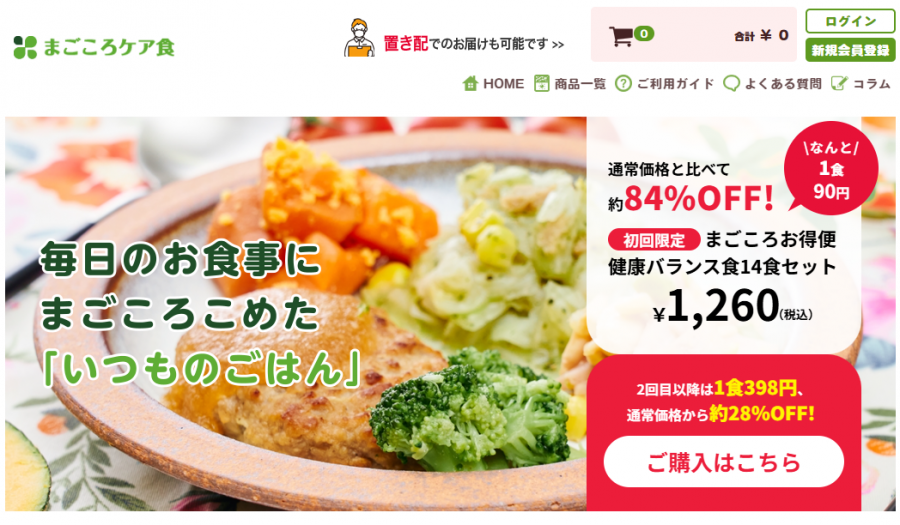 まごころケア食　トップ画像