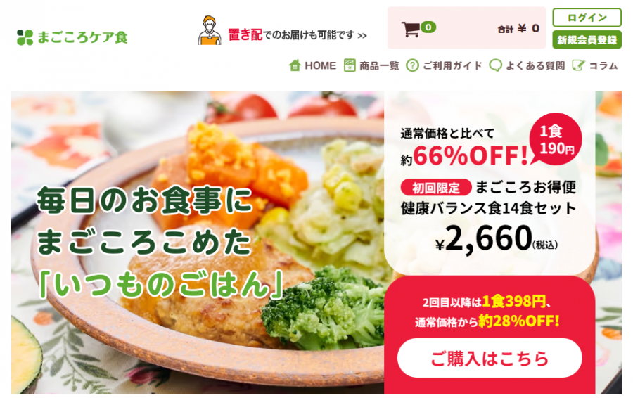 まごころケア食　トップ画像