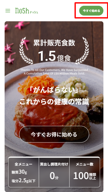 nosh（ナッシュ）トップ画面