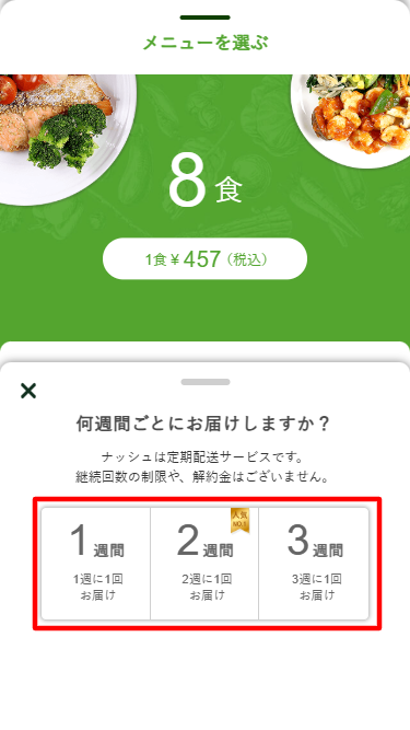 nosh（ナッシュ）配送サイクルの選択画面