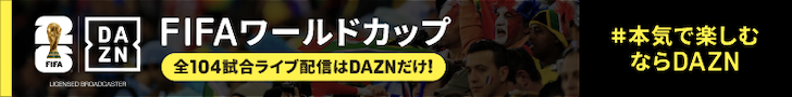 DAZN FIFAワールドカップ