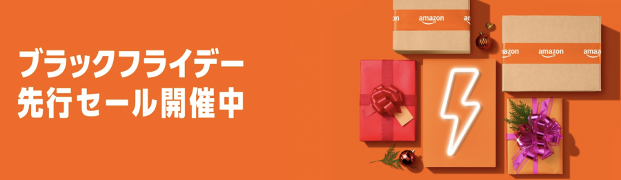 Amazonブラックフライデー 先行セール