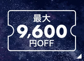 9,600円OFFキャンペーンバナー