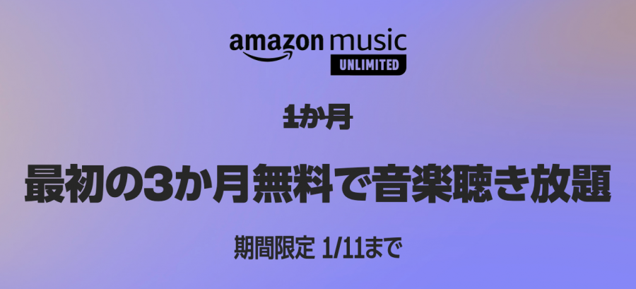 Amazon Music Unlimitedキャンペーンバナー