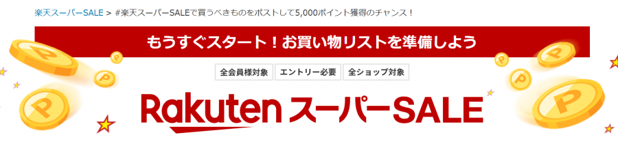 楽天スーパーセール_バナー画像