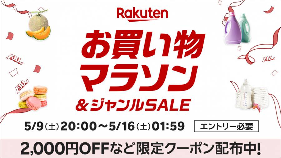 2026年5月9日土曜日からスタートするお買い物マラソンの告知画像