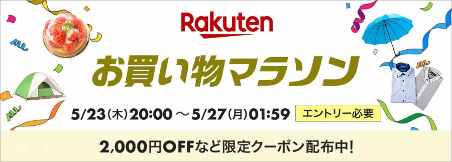 2024年5月】楽天お買い物マラソンはいつまで開催？ 買い回りの攻略法や 