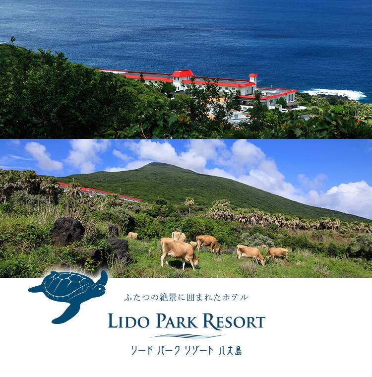 リードパークリゾート八丈島