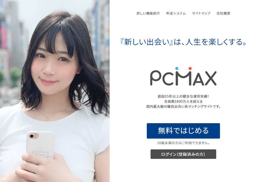 「PCMAX（ピーシーマックス）」　公式