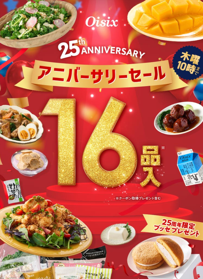 オイシックスのキャンペーン告知画像