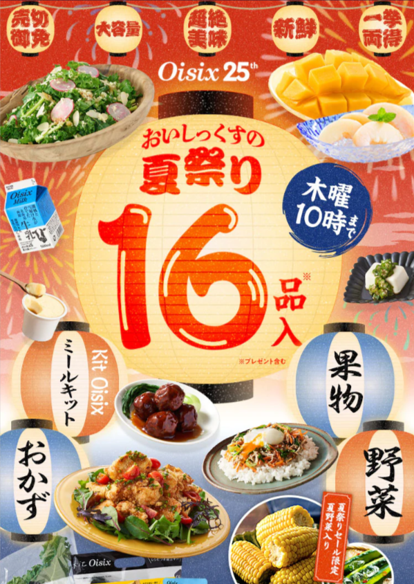 オイシックスのキャンペーン告知画像