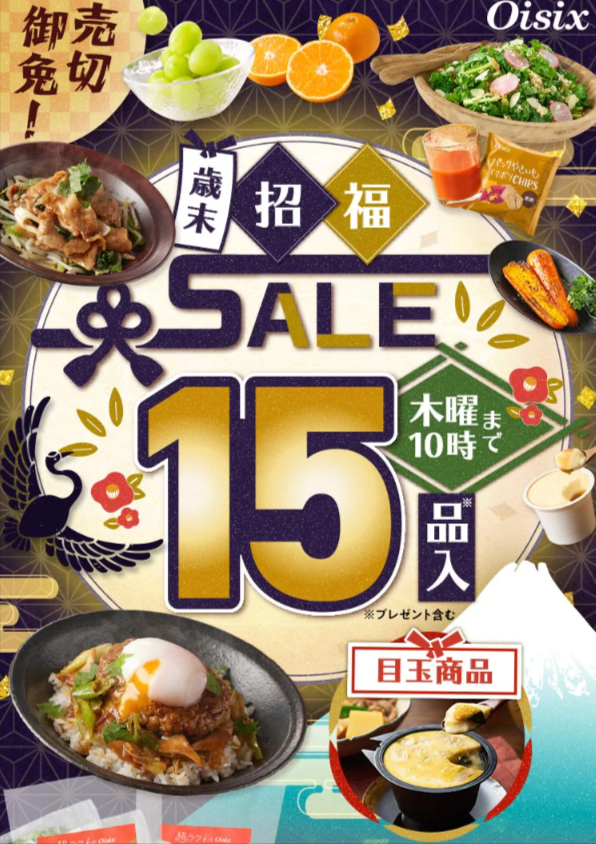 オイシックスのキャンペーン告知画像