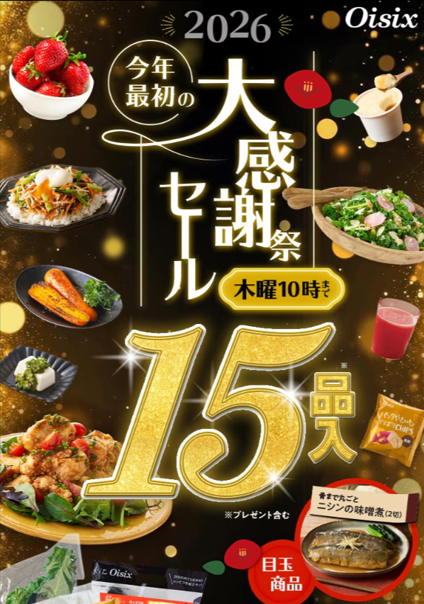 オイシックスのキャンペーン告知画像