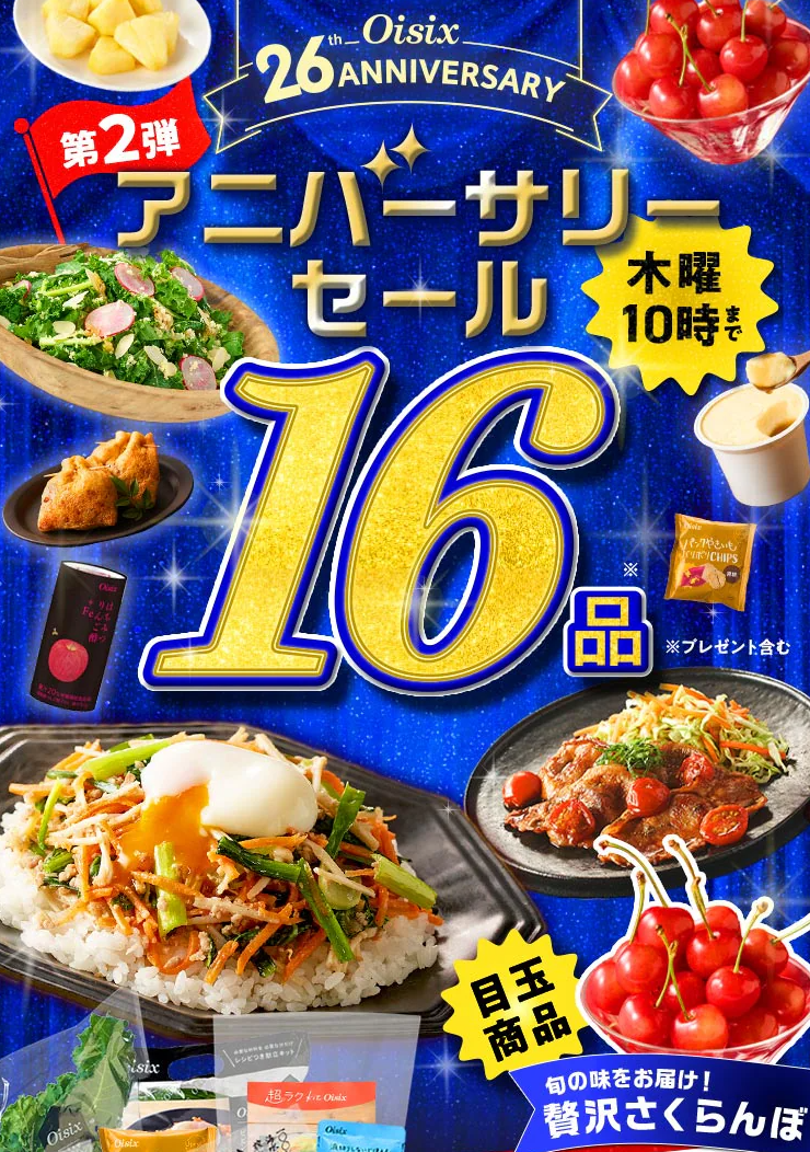 オイシックスのキャンペーン告知画像