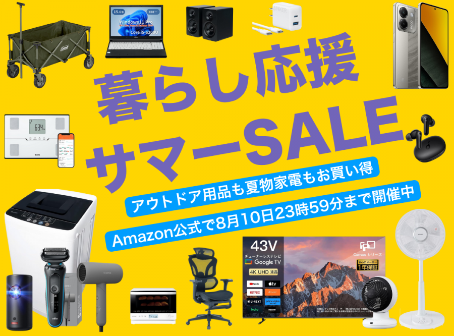 暮らし応援サマーSALE