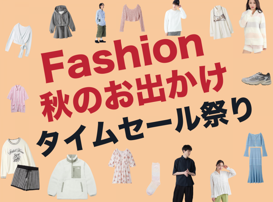 ファッション 秋のお出かけタイムセール祭り