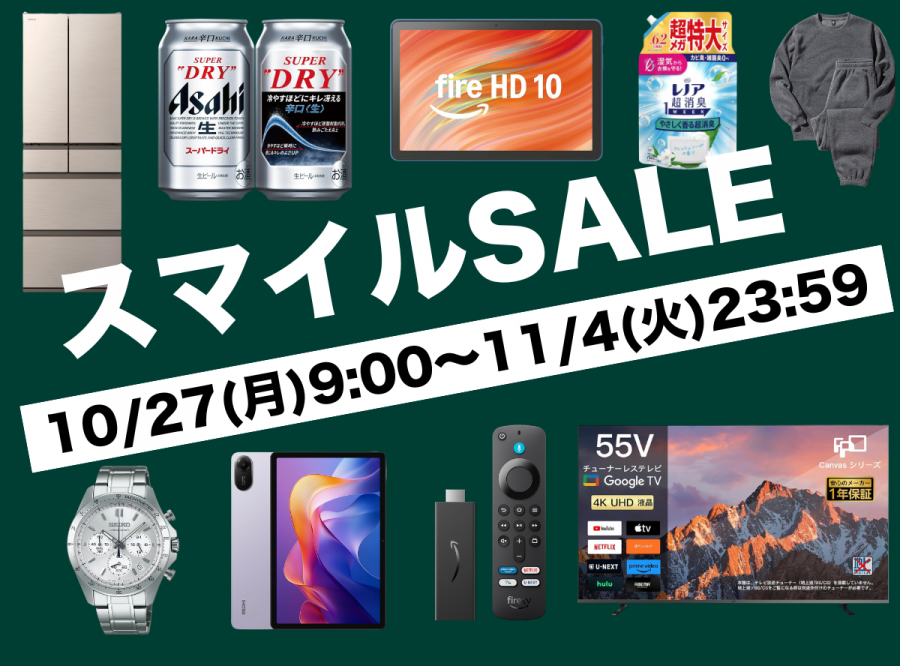秋のスマイルセール
