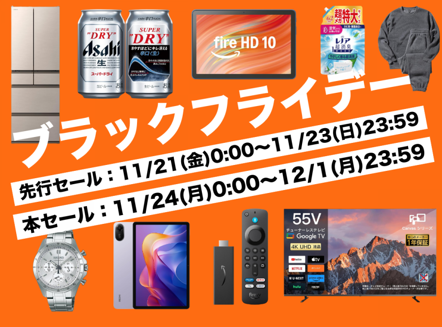 Amazonブラックフライデー2025