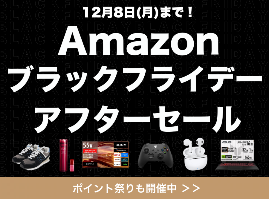 Amazonブラックフライデー2025 アフターセール