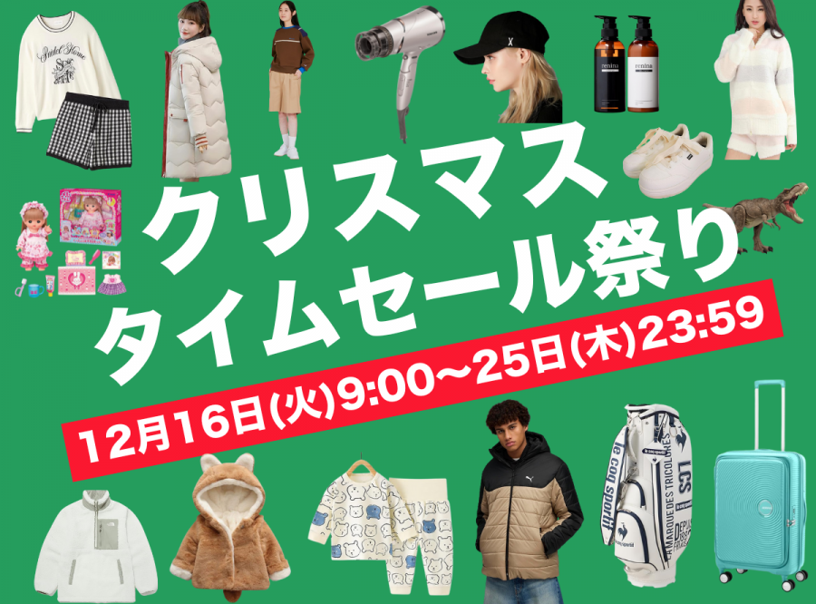 クリスマス タイムセール祭り2025