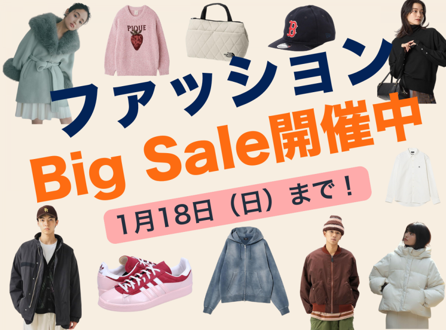 ファッション ビッグセール