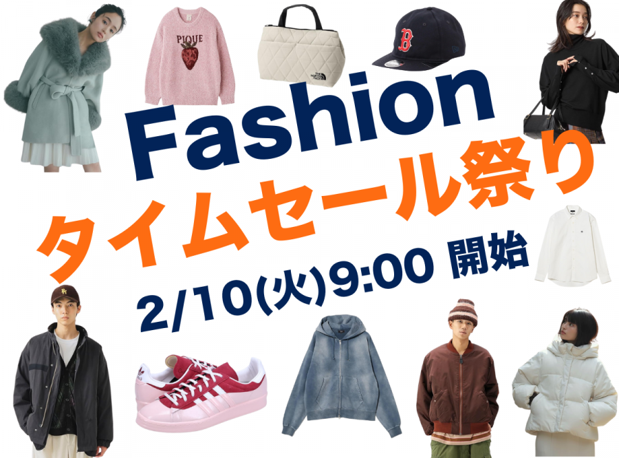 ファッションタイムセール祭り