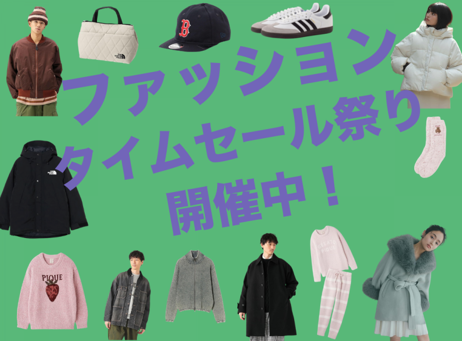 ファッションタイムセール祭り