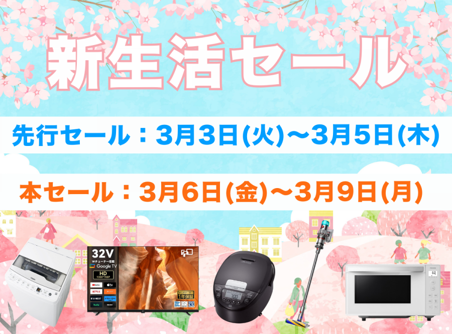 2026年新生活セール