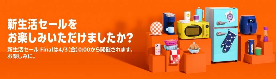 新生活セールFinal告知