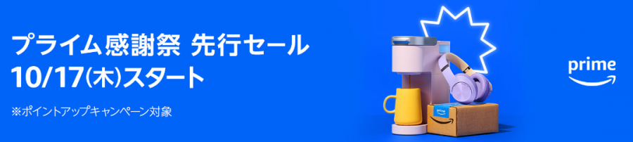 プライム感謝祭 2024 先行セール