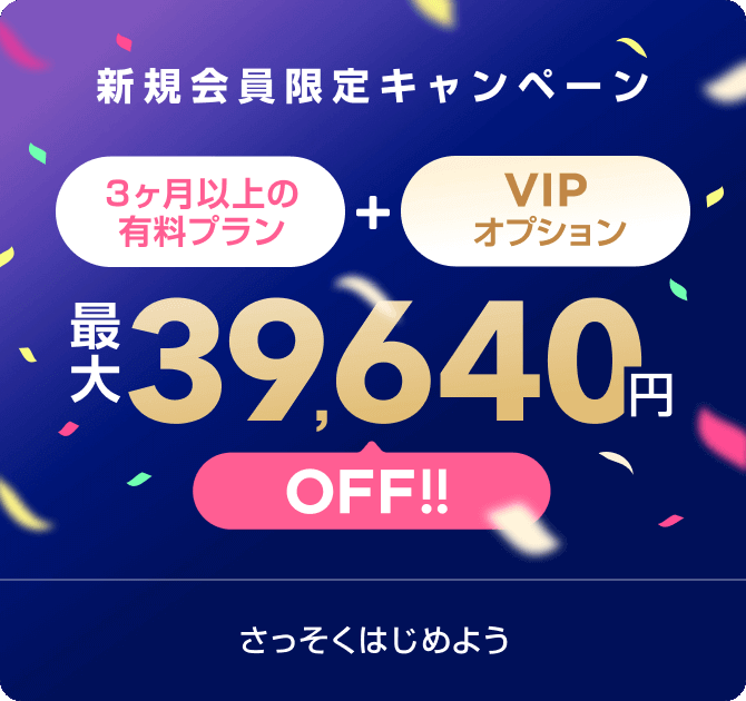withの新規会員限定キャンペーン