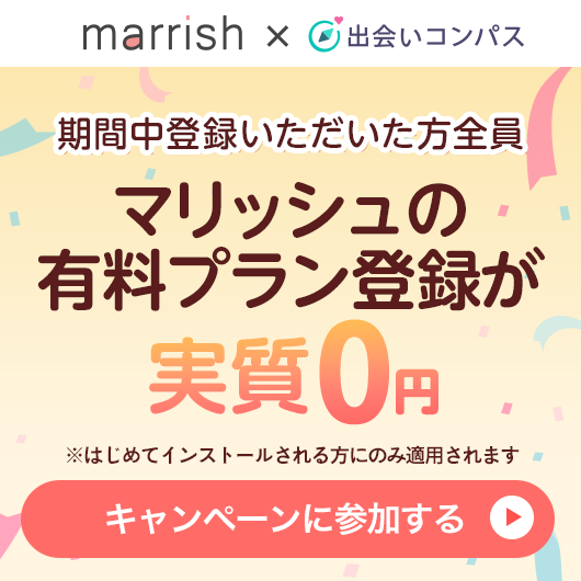 マリッシュ有料プランキャンペーン