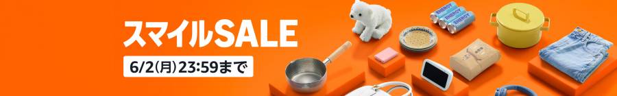 AmazonスマイルSALE