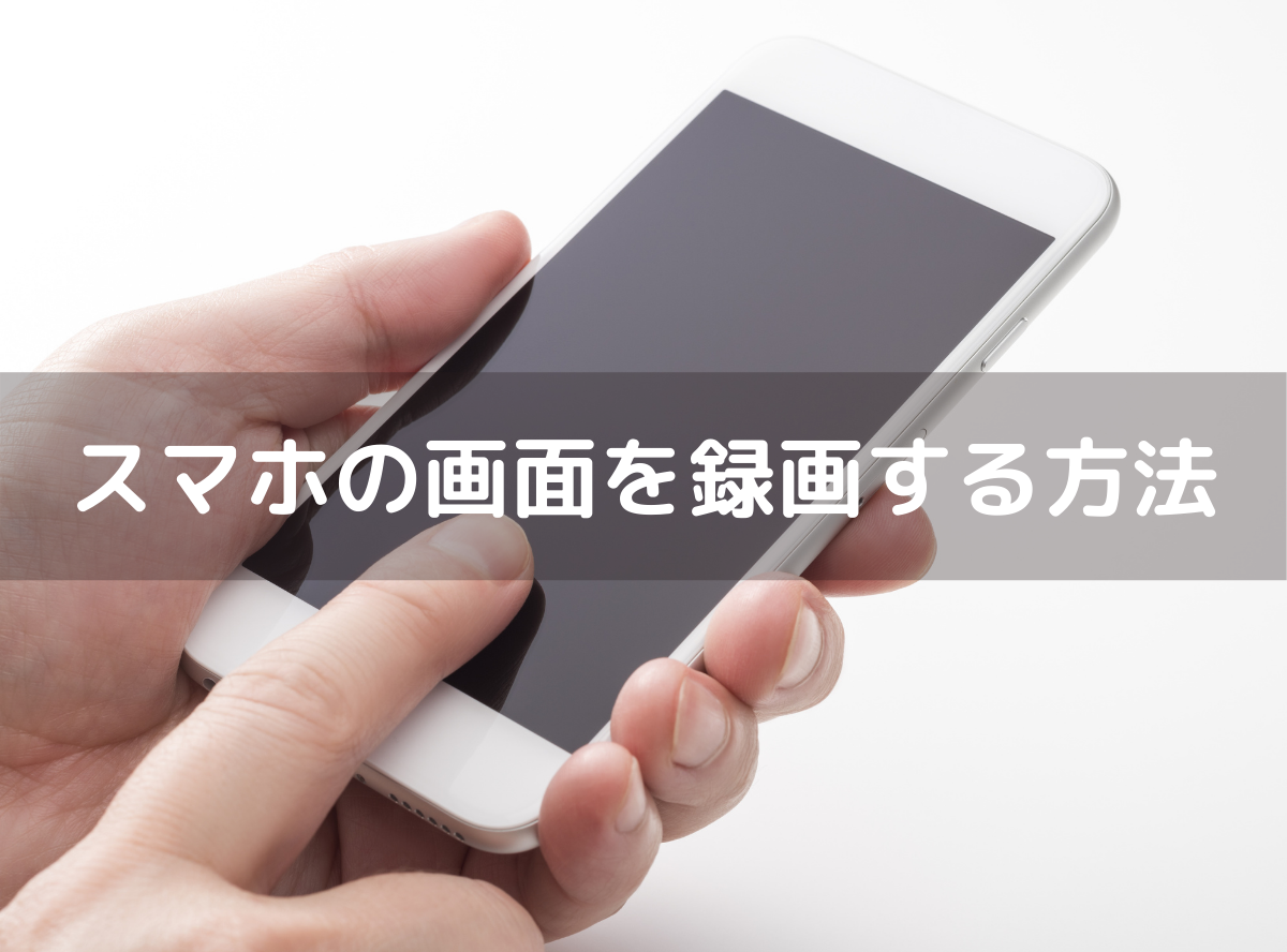 Iphone Androidスマホの画面録画 動画キャプチャ 方法 標準機能やアプリで収録 Appliv Topics