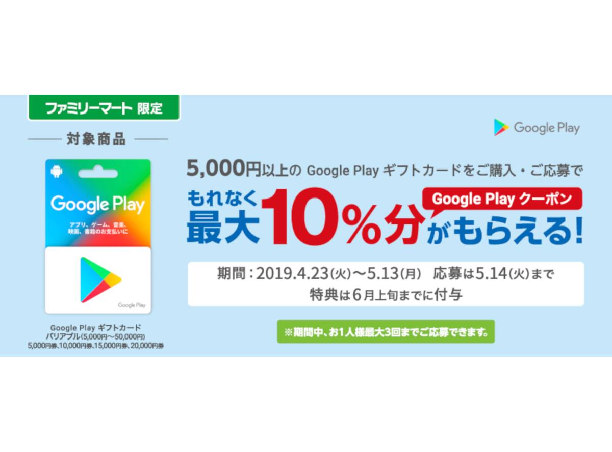 ファミマでgoogle Play ギフトカードを購入すると最大10 分もらえる 5 13まで Appliv Topics