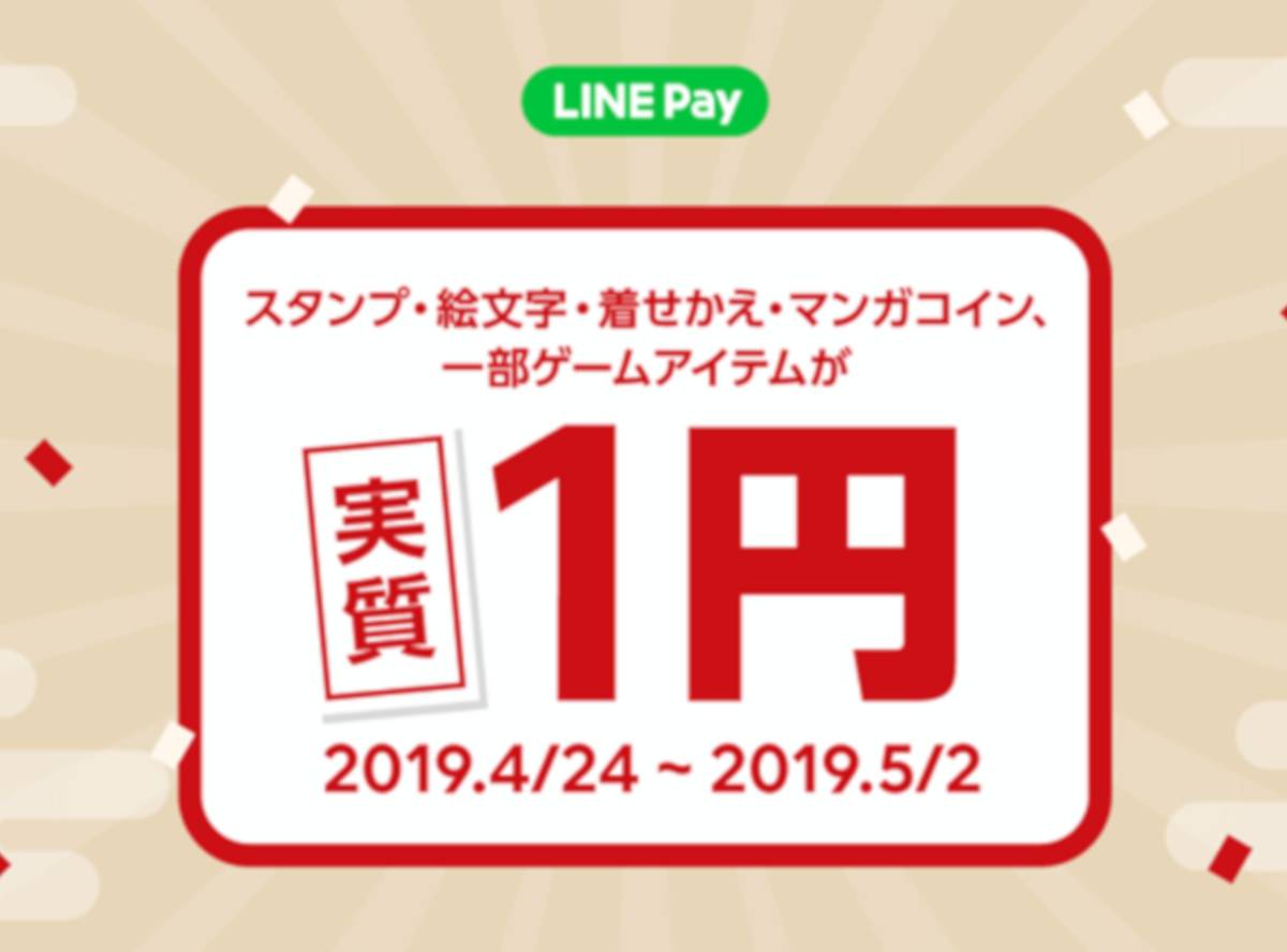 Line Store Line Pay決済でスタンプ マンガコイン ゲームアイテムが実質1円 5 2まで Appliv Topics